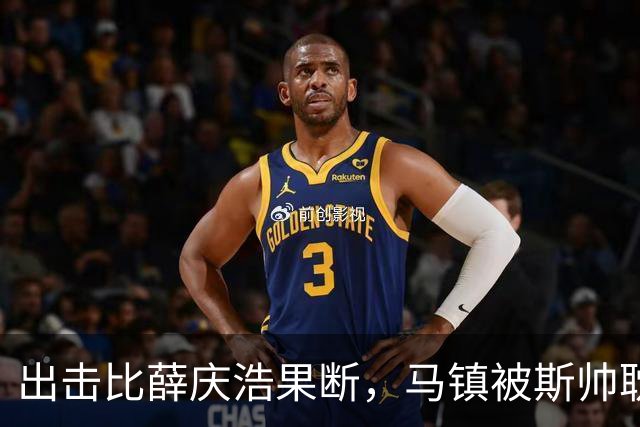 出击比薛庆浩果断，马镇被斯帅耽误了，特谢拉状态回升，申花可留一年